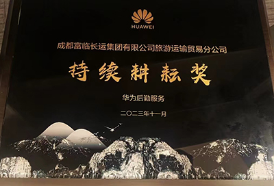 E:2023.1111.17游艇会官网长运运贸:游艇会官网长运荣获华为“连续耕作奖”官网20231117-02-01.jpg E:2023.1111.17游艇会官网长运运贸:游艇会官网长运荣获华为“连续耕作奖”官网20231117-02-01.jpg
